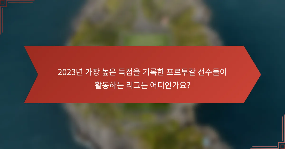 2023년 가장 높은 득점을 기록한 포르투갈 선수들이 활동하는 리그는 어디인가요?