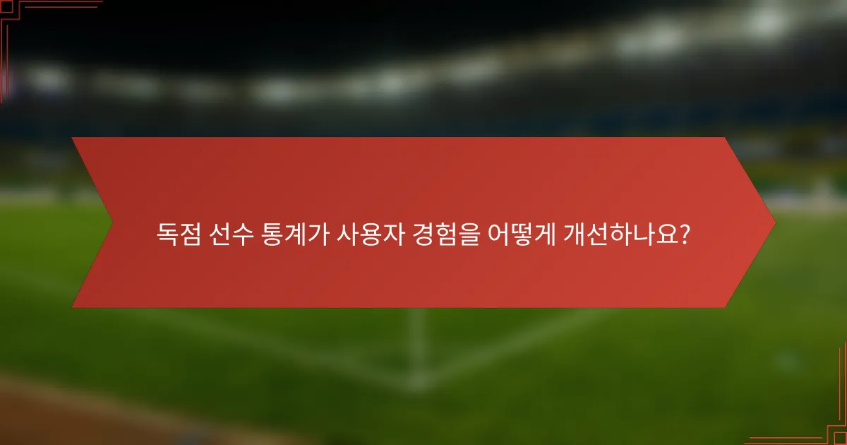 독점 선수 통계가 사용자 경험을 어떻게 개선하나요?