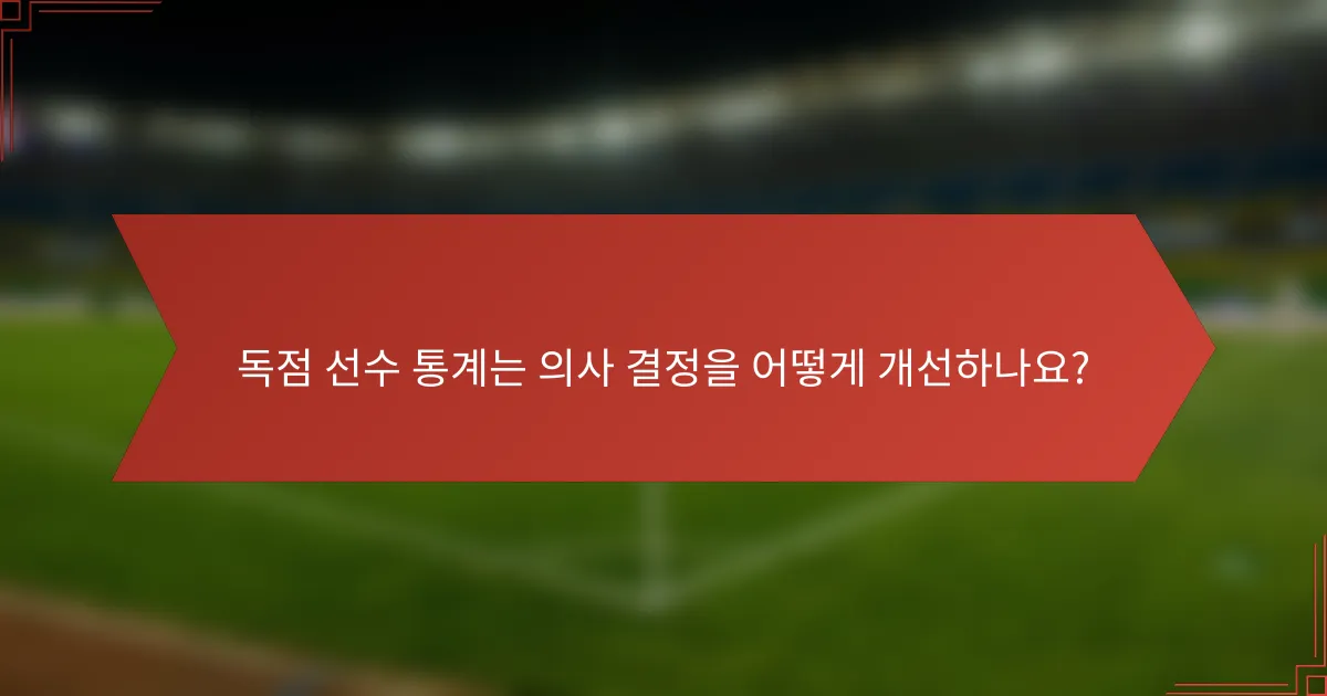 독점 선수 통계는 의사 결정을 어떻게 개선하나요?