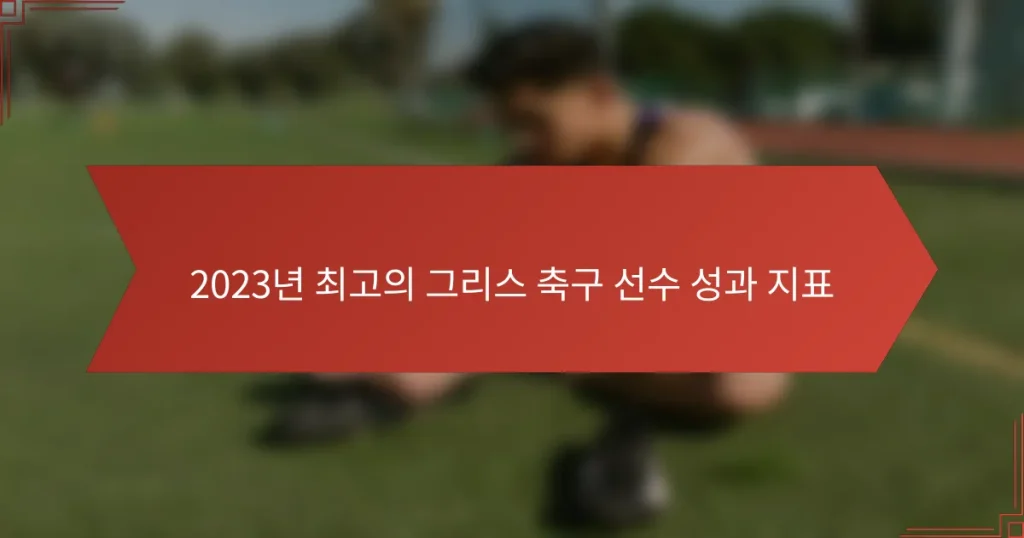 2023년 최고의 그리스 축구 선수 성과 지표