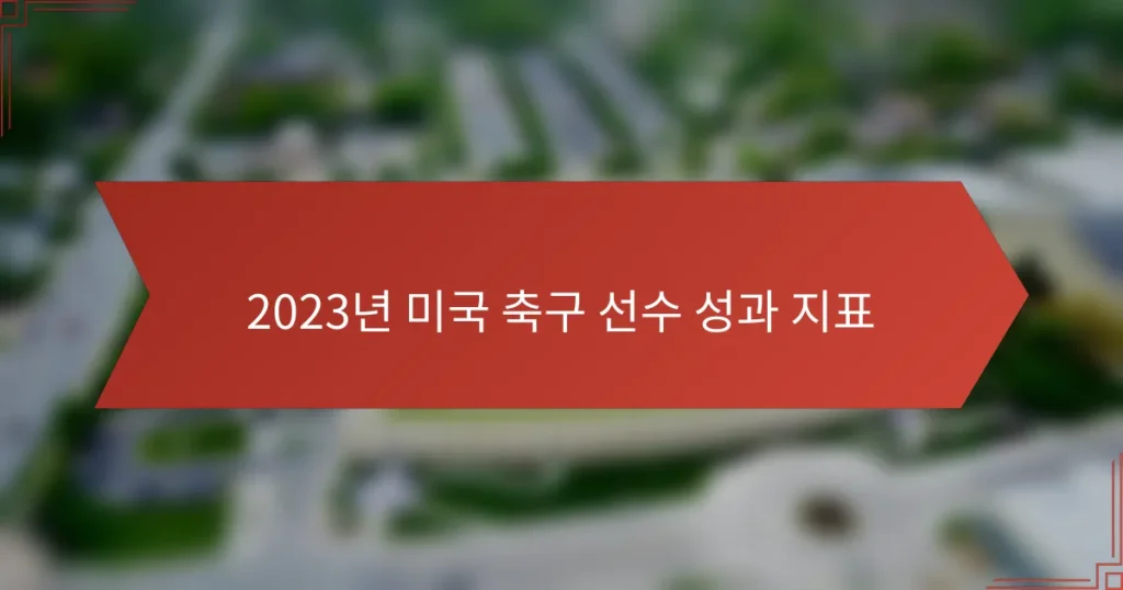 2023년 미국 축구 선수 성과 지표
