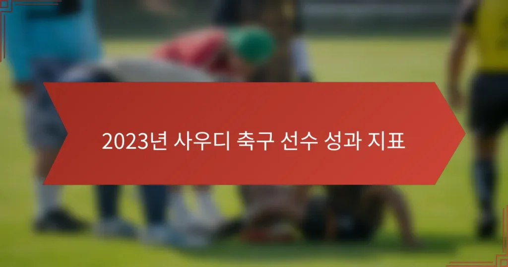 2023년 사우디 축구 선수 성과 지표