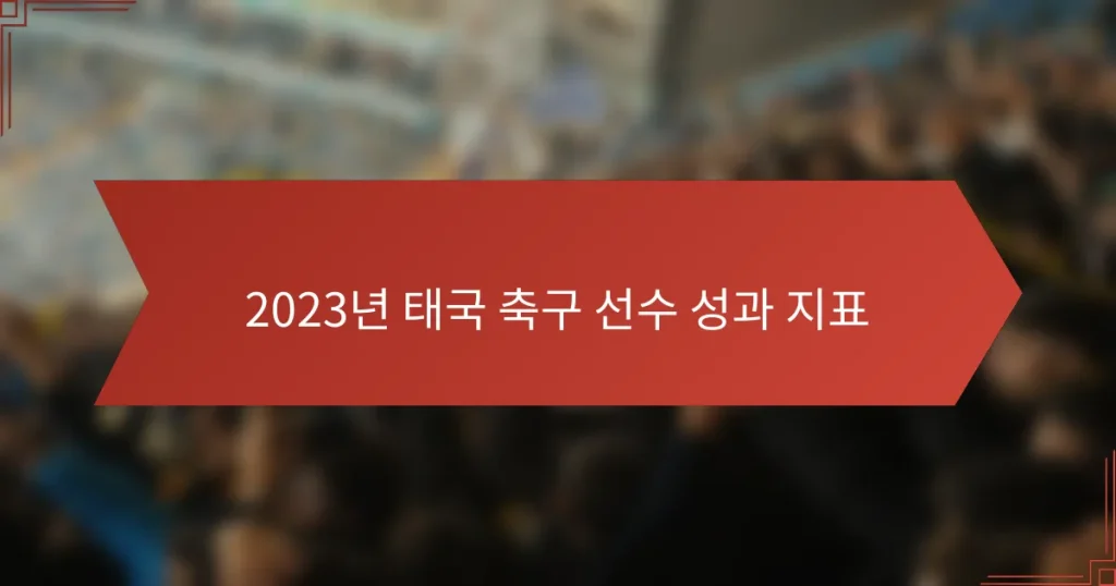 2023년 태국 축구 선수 성과 지표