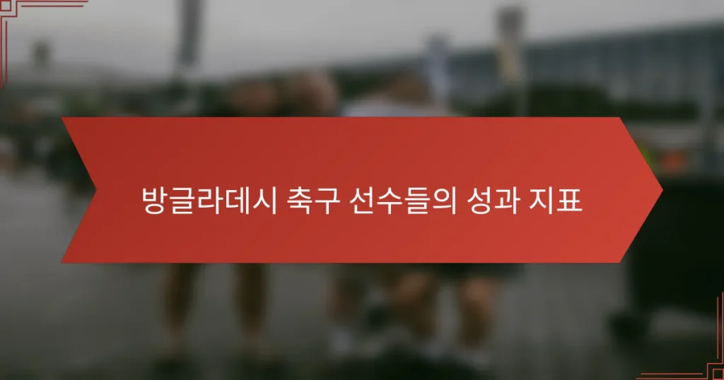 방글라데시 축구 선수들의 성과 지표