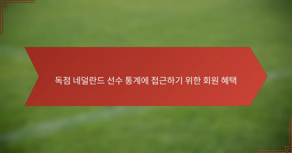 독점 네덜란드 선수 통계에 접근하기 위한 회원 혜택