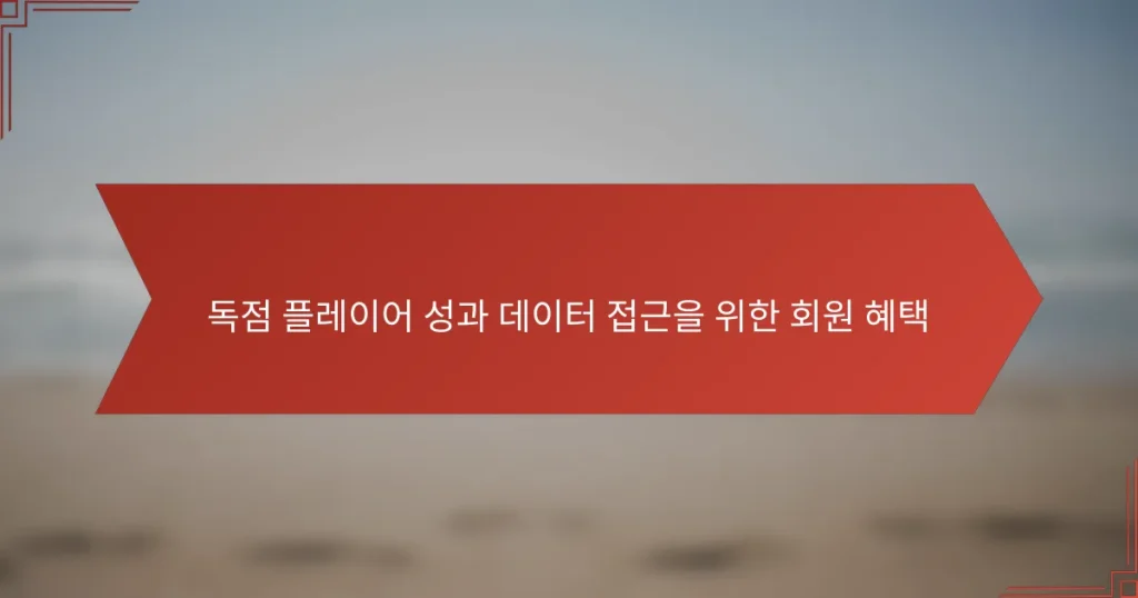 독점 플레이어 성과 데이터 접근을 위한 회원 혜택