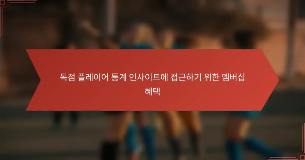 독점 플레이어 통계 인사이트에 접근하기 위한 멤버십 혜택