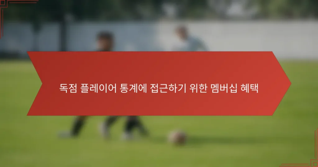 독점 플레이어 통계에 접근하기 위한 멤버십 혜택