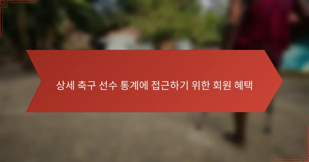 상세 축구 선수 통계에 접근하기 위한 회원 혜택