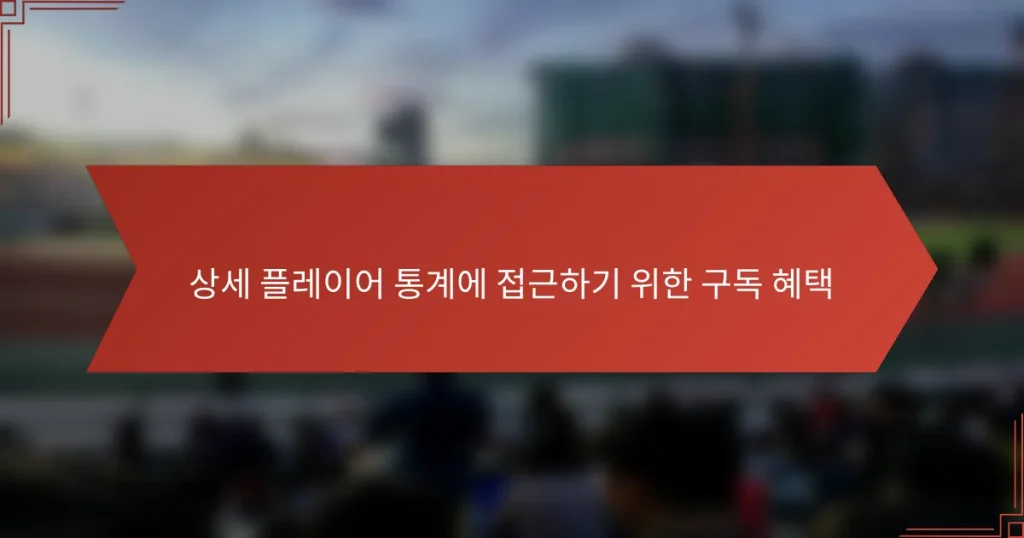 상세 플레이어 통계에 접근하기 위한 구독 혜택