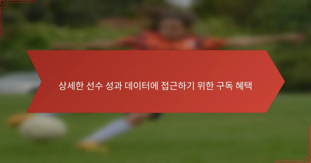 상세한 선수 성과 데이터에 접근하기 위한 구독 혜택