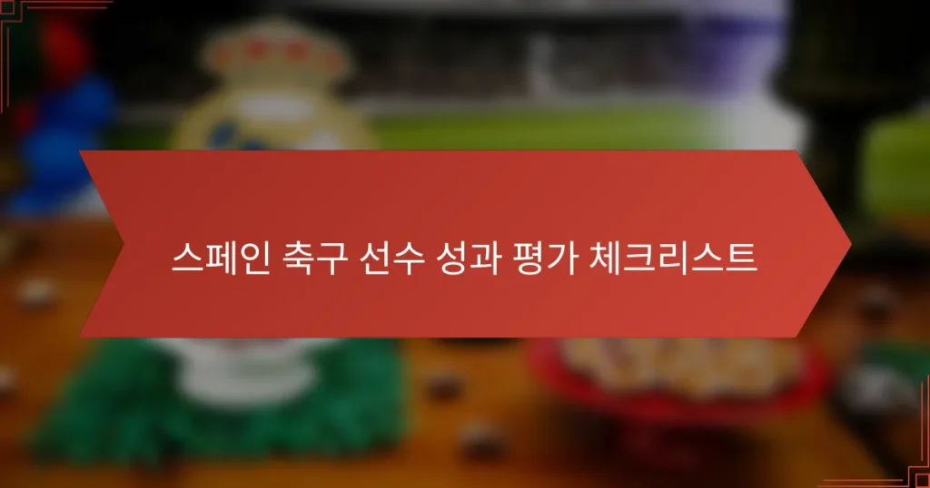 스페인 축구 선수 성과 평가 체크리스트