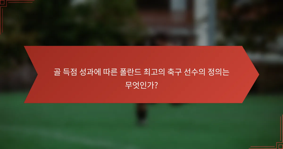 골 득점 성과에 따른 폴란드 최고의 축구 선수의 정의는 무엇인가?
