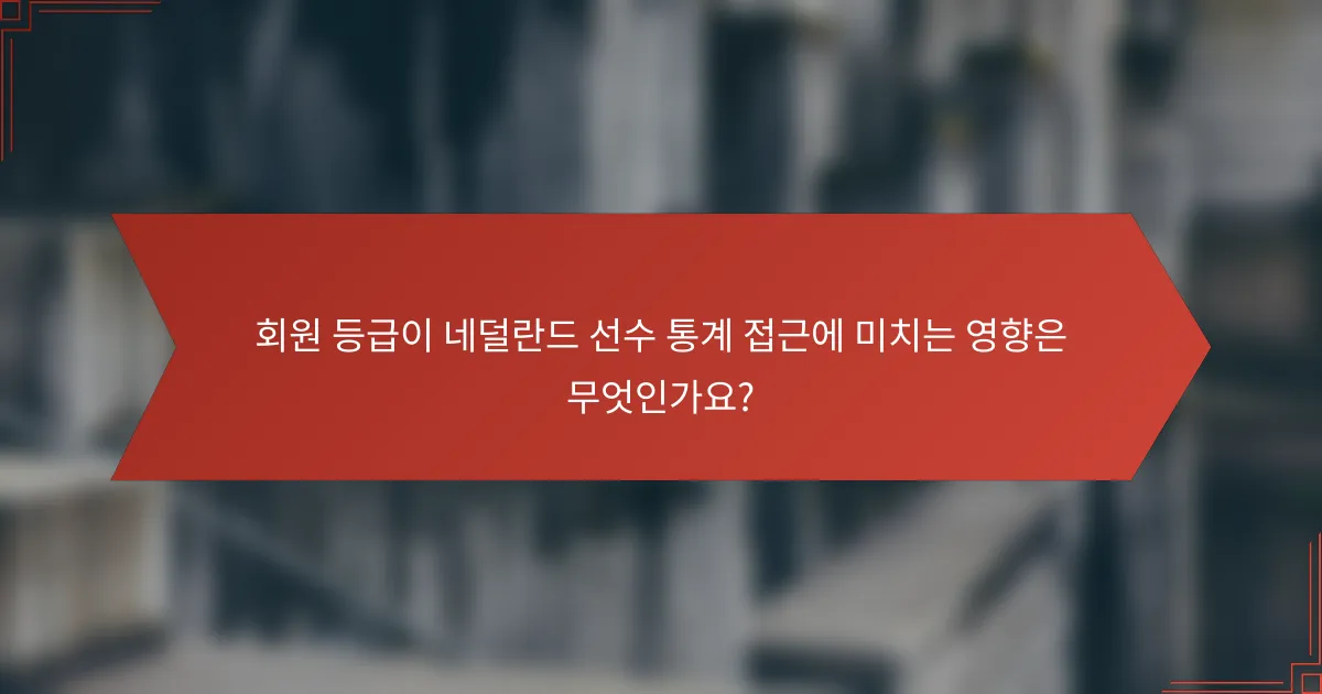 회원 등급이 네덜란드 선수 통계 접근에 미치는 영향은 무엇인가요?