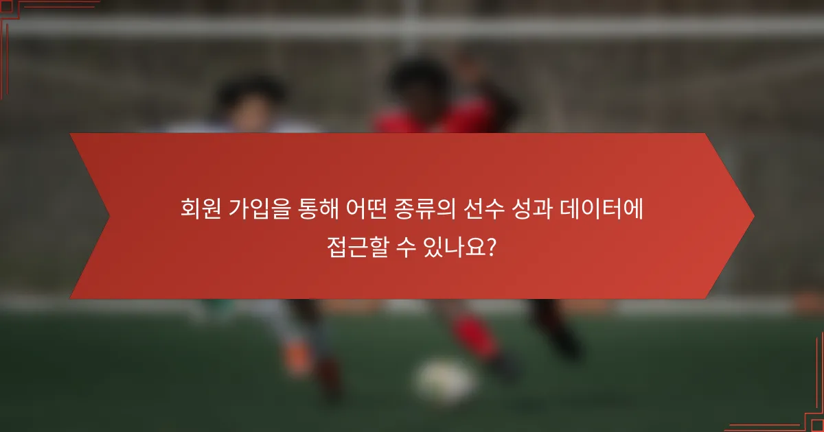 회원 가입을 통해 어떤 종류의 선수 성과 데이터에 접근할 수 있나요?
