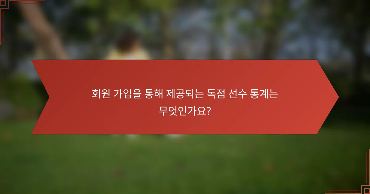 회원 가입을 통해 제공되는 독점 선수 통계는 무엇인가요?