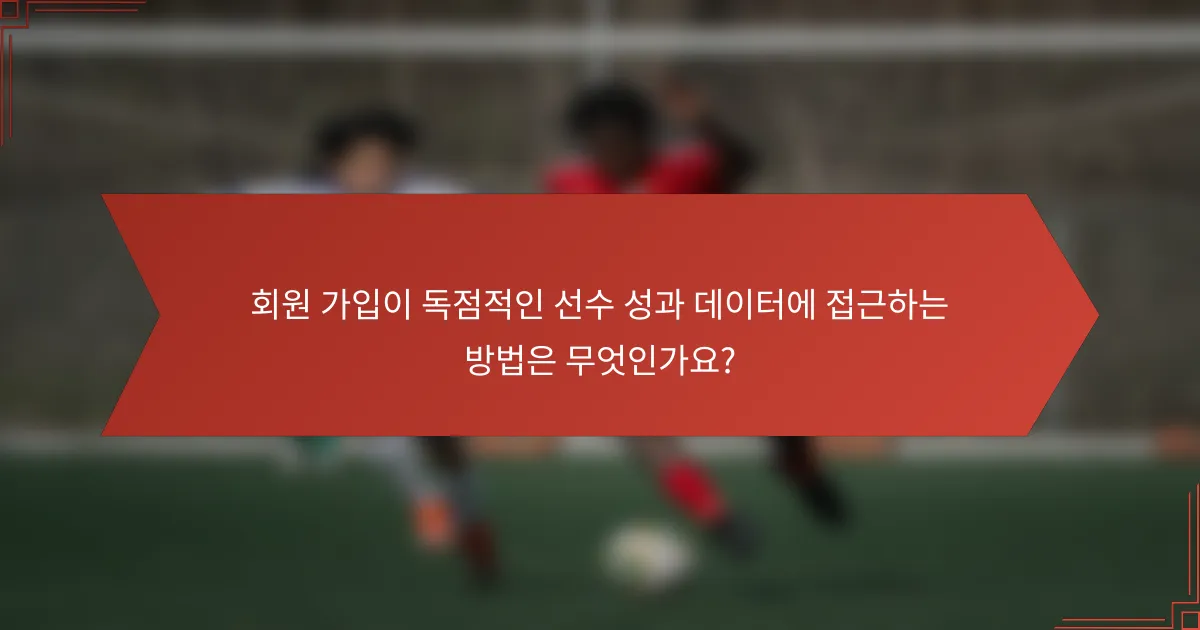 회원 가입이 독점적인 선수 성과 데이터에 접근하는 방법은 무엇인가요?