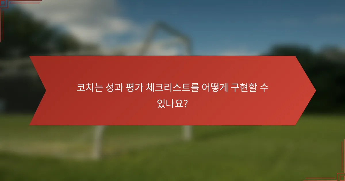 코치는 성과 평가 체크리스트를 어떻게 구현할 수 있나요?