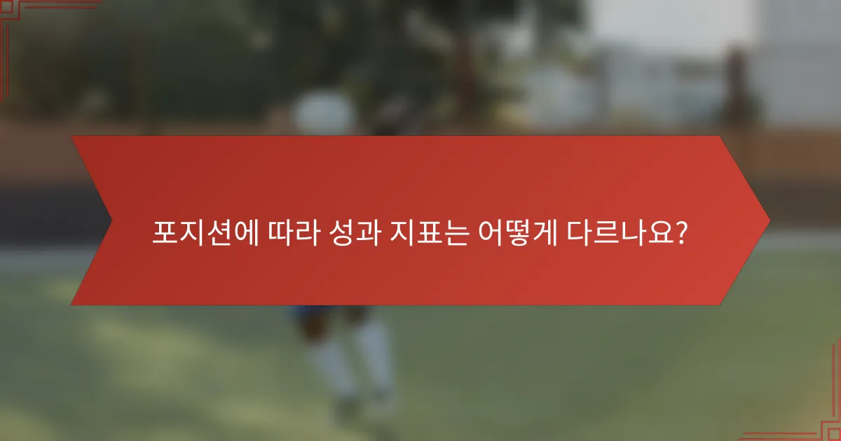 포지션에 따라 성과 지표는 어떻게 다르나요?