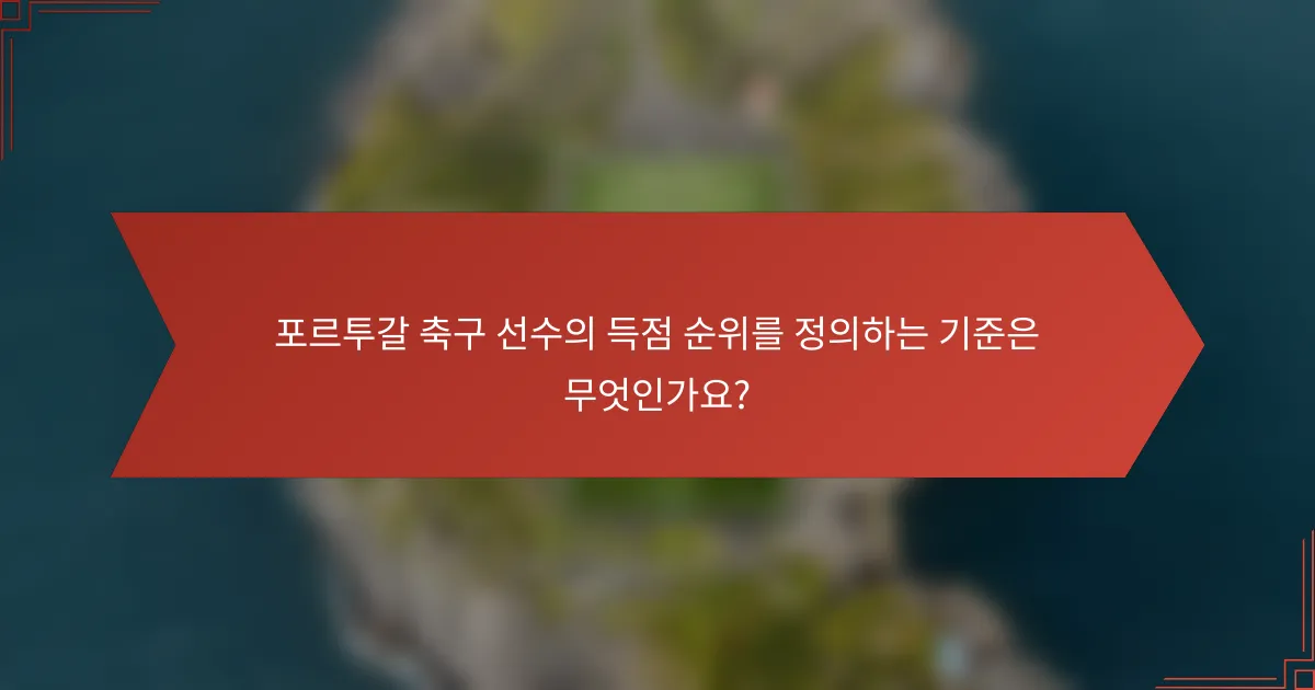 포르투갈 축구 선수의 득점 순위를 정의하는 기준은 무엇인가요?