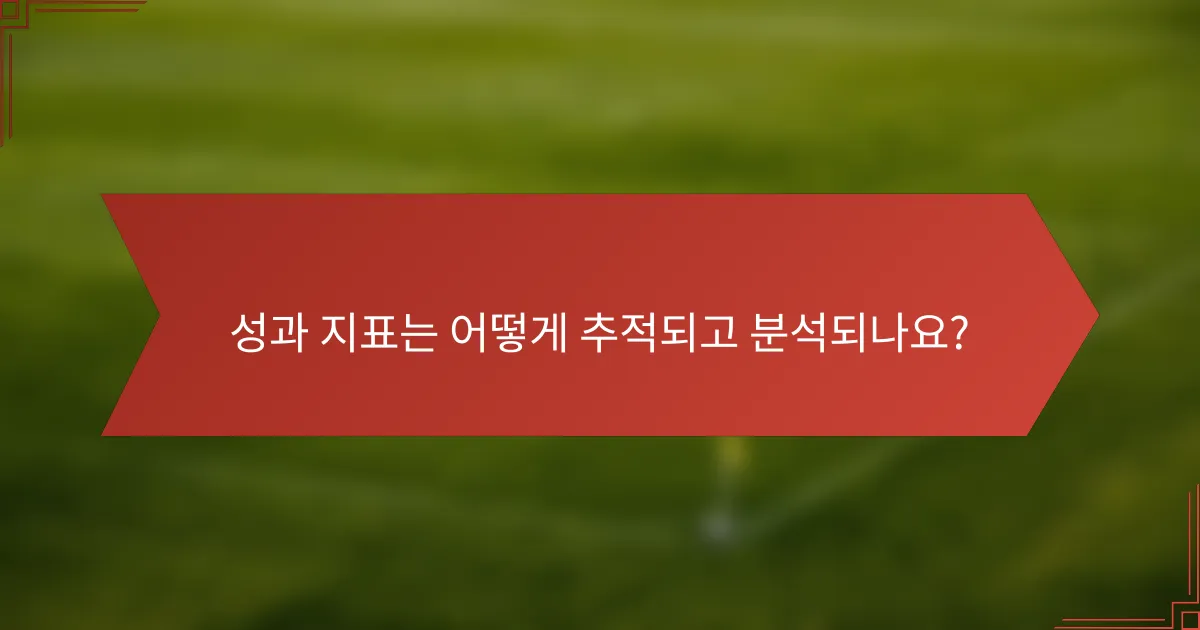 성과 지표는 어떻게 추적되고 분석되나요?