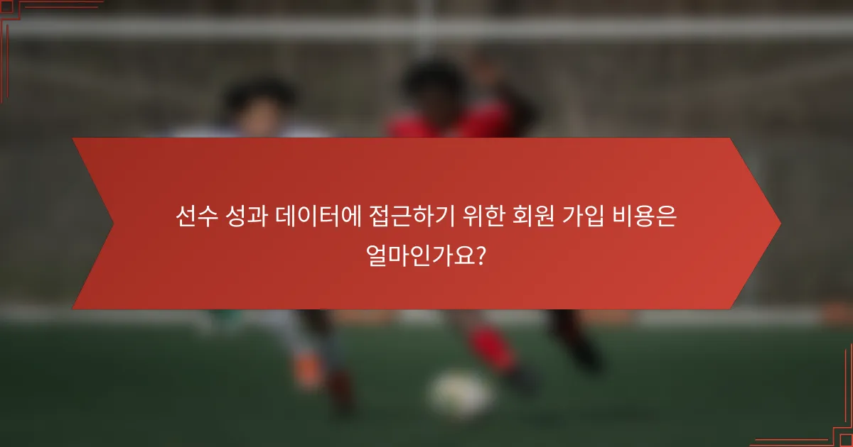 선수 성과 데이터에 접근하기 위한 회원 가입 비용은 얼마인가요?