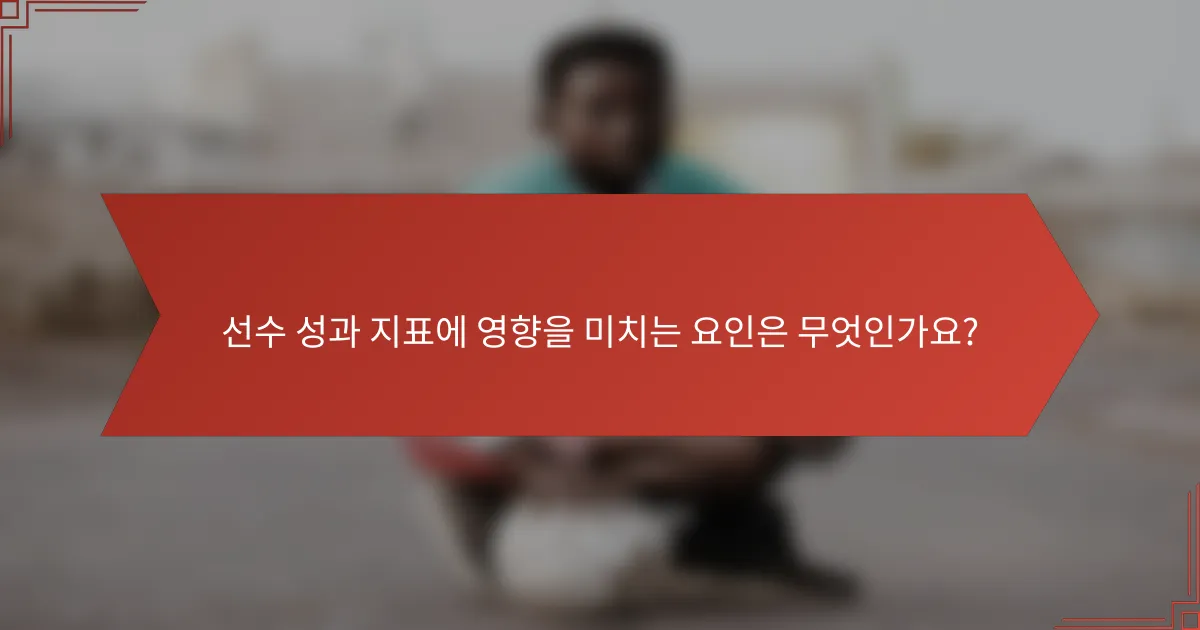 선수 성과 지표에 영향을 미치는 요인은 무엇인가요?