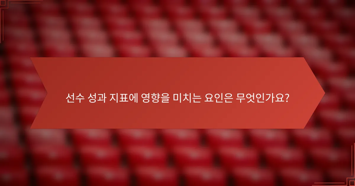 선수 성과 지표에 영향을 미치는 요인은 무엇인가요?