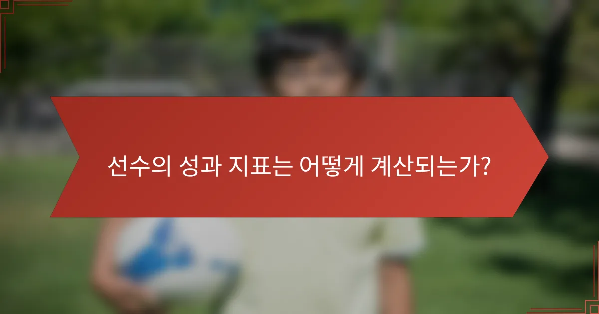 선수의 성과 지표는 어떻게 계산되는가?