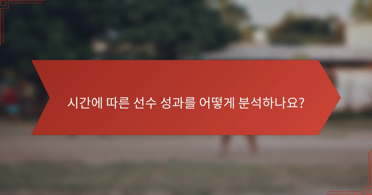 시간에 따른 선수 성과를 어떻게 분석하나요?