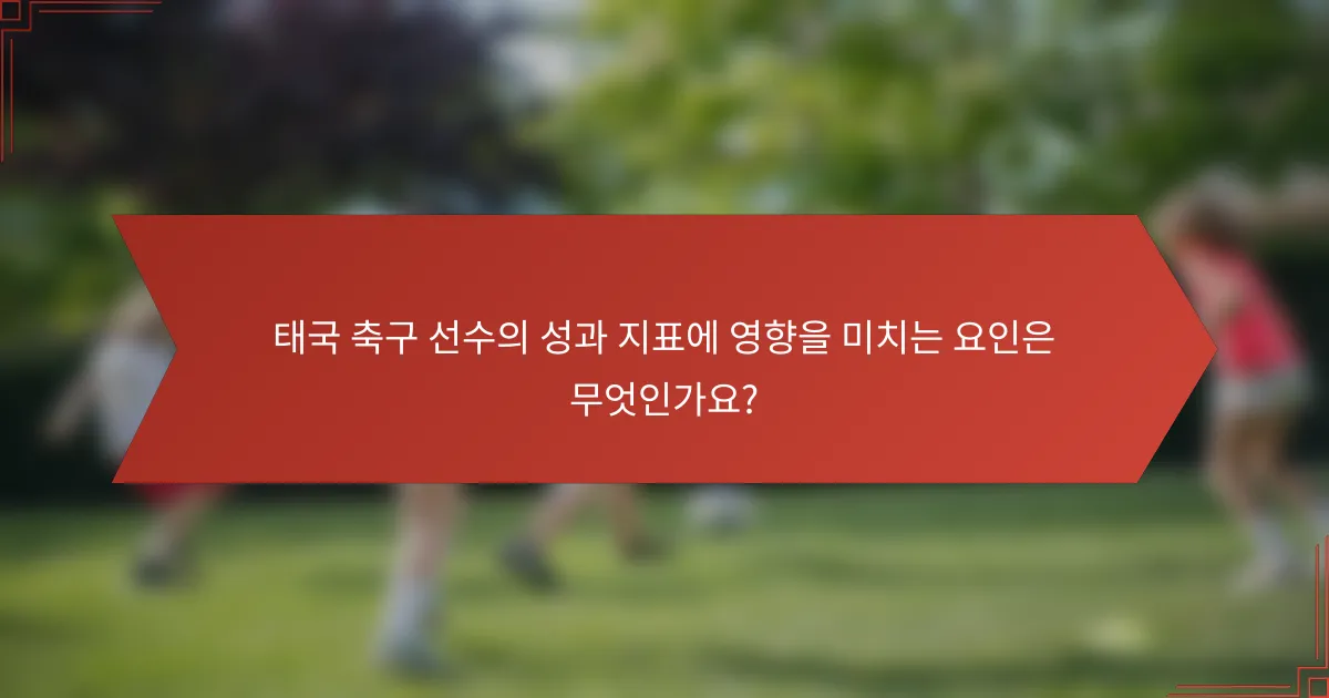 태국 축구 선수의 성과 지표에 영향을 미치는 요인은 무엇인가요?